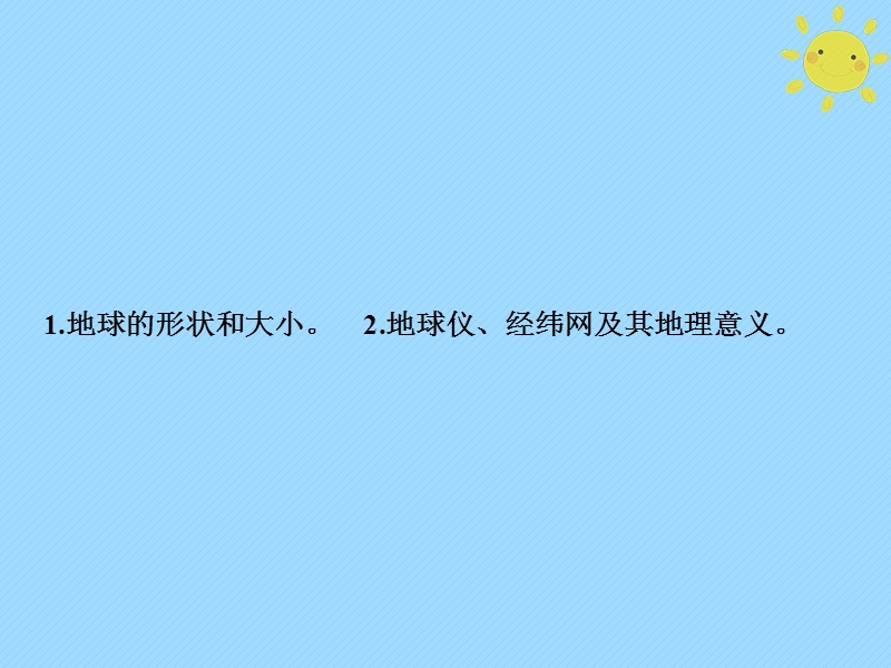 2019版高考地理一轮复习 第1部分 自然地理 第1章 地球与地图 第一讲 地球与地球仪课件 新人教版.ppt_第2页