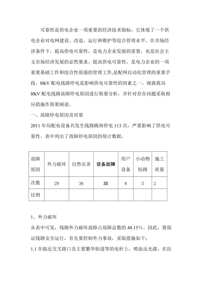 故障停电原因及对策.doc_第1页