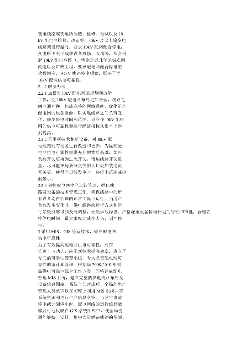 故障停电原因及对策.doc_第3页