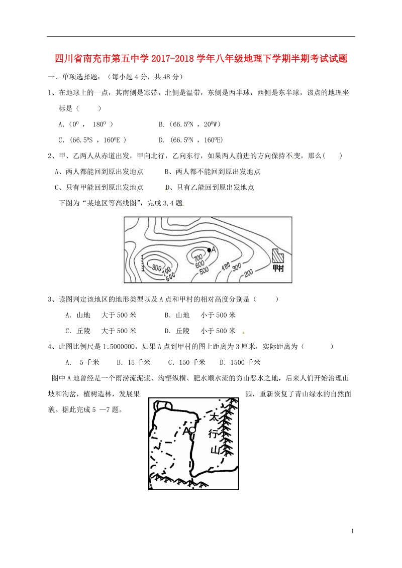 四川省南充市第五中学2017_2018学年八年级地理下学期半期考试试题新人教版.doc_第1页