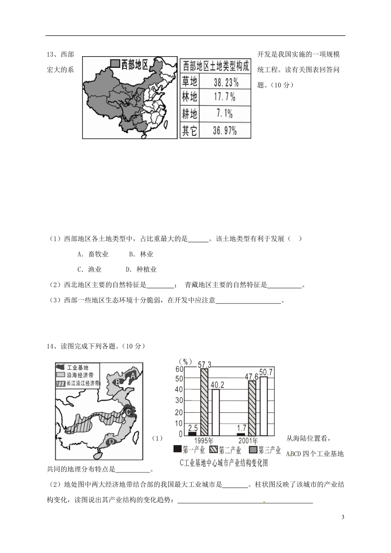 四川省南充市第五中学2017_2018学年八年级地理下学期半期考试试题新人教版.doc_第3页