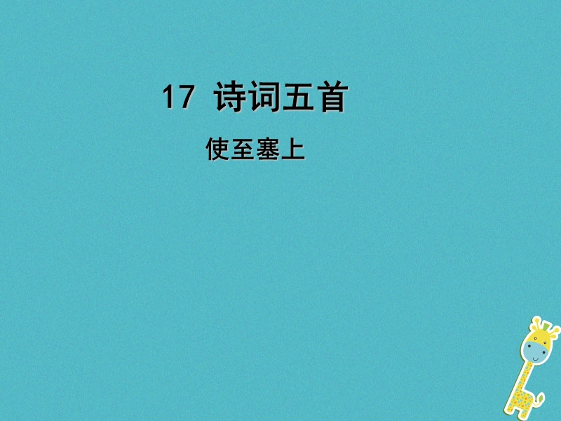 2018年九年级语文上册 17 诗词五首（第1课时）使至塞上课件 语文版.ppt_第1页