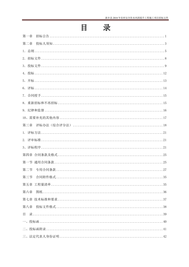 新乡2018年农村安全饮水巩固提升工程施工.doc_第2页