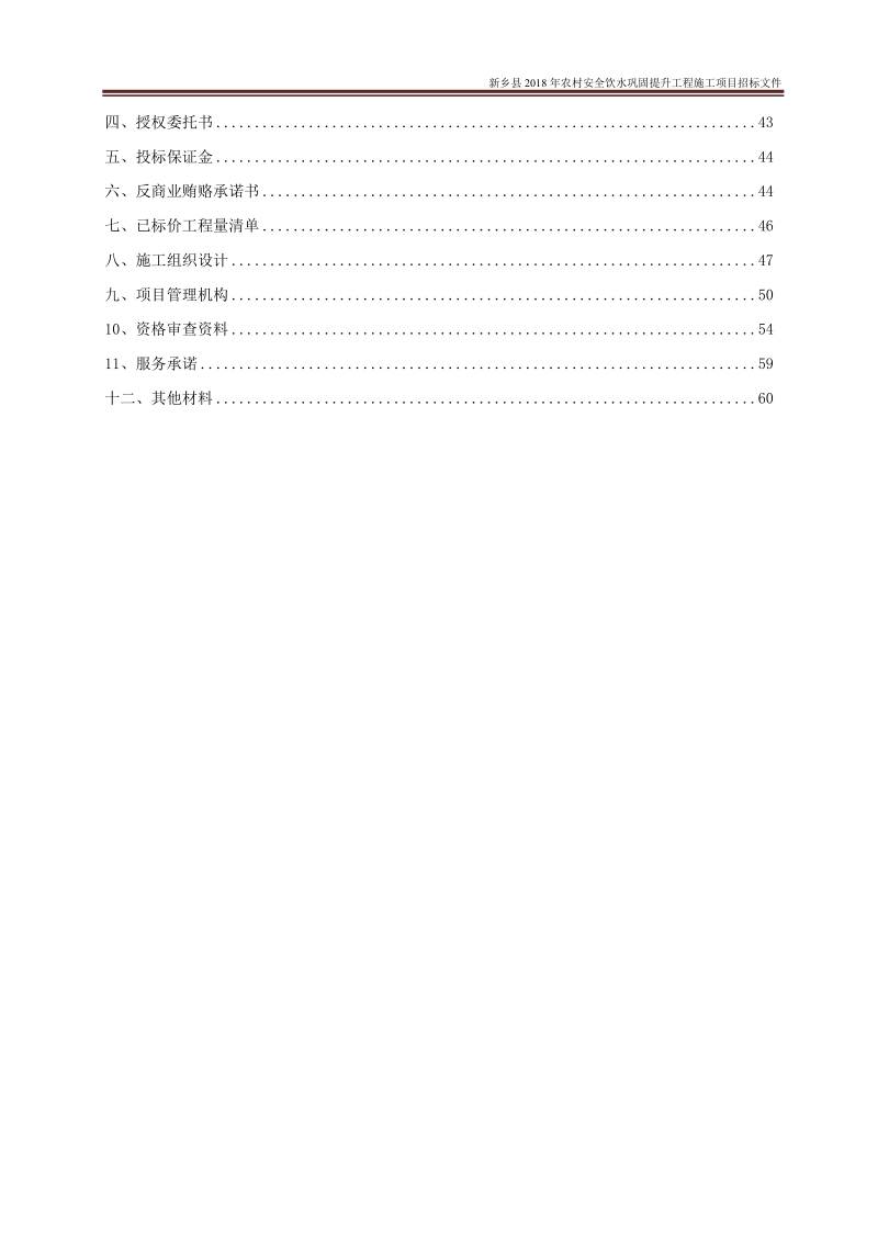 新乡2018年农村安全饮水巩固提升工程施工.doc_第3页