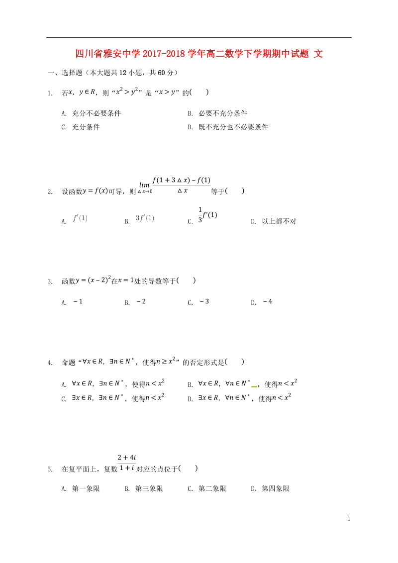 四川省雅安中学2017_2018学年高二数学下学期期中试题文.doc_第1页