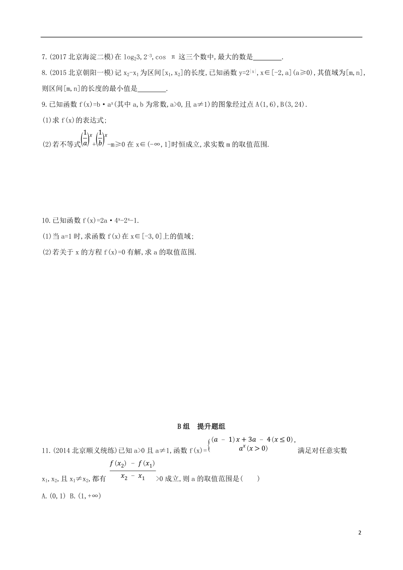 北京专用2019版高考数学一轮复习第二章函数第五节指数与指数函数夯基提能作业本文.doc_第2页