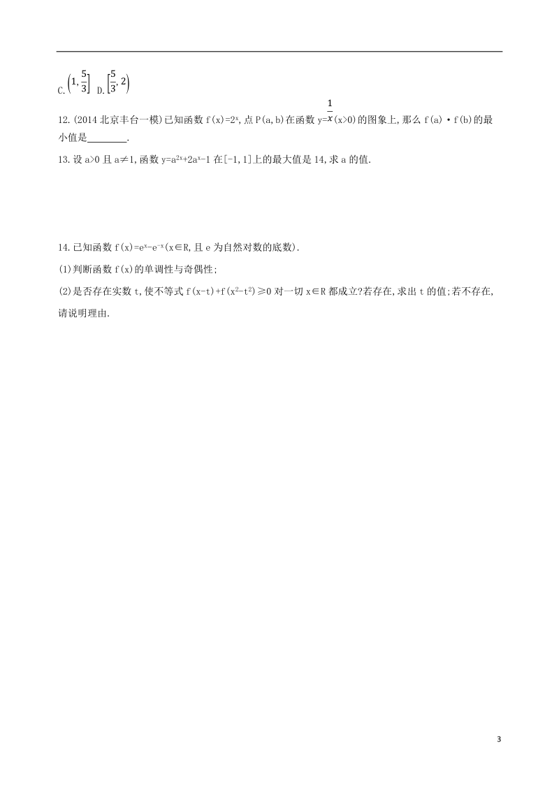 北京专用2019版高考数学一轮复习第二章函数第五节指数与指数函数夯基提能作业本文.doc_第3页