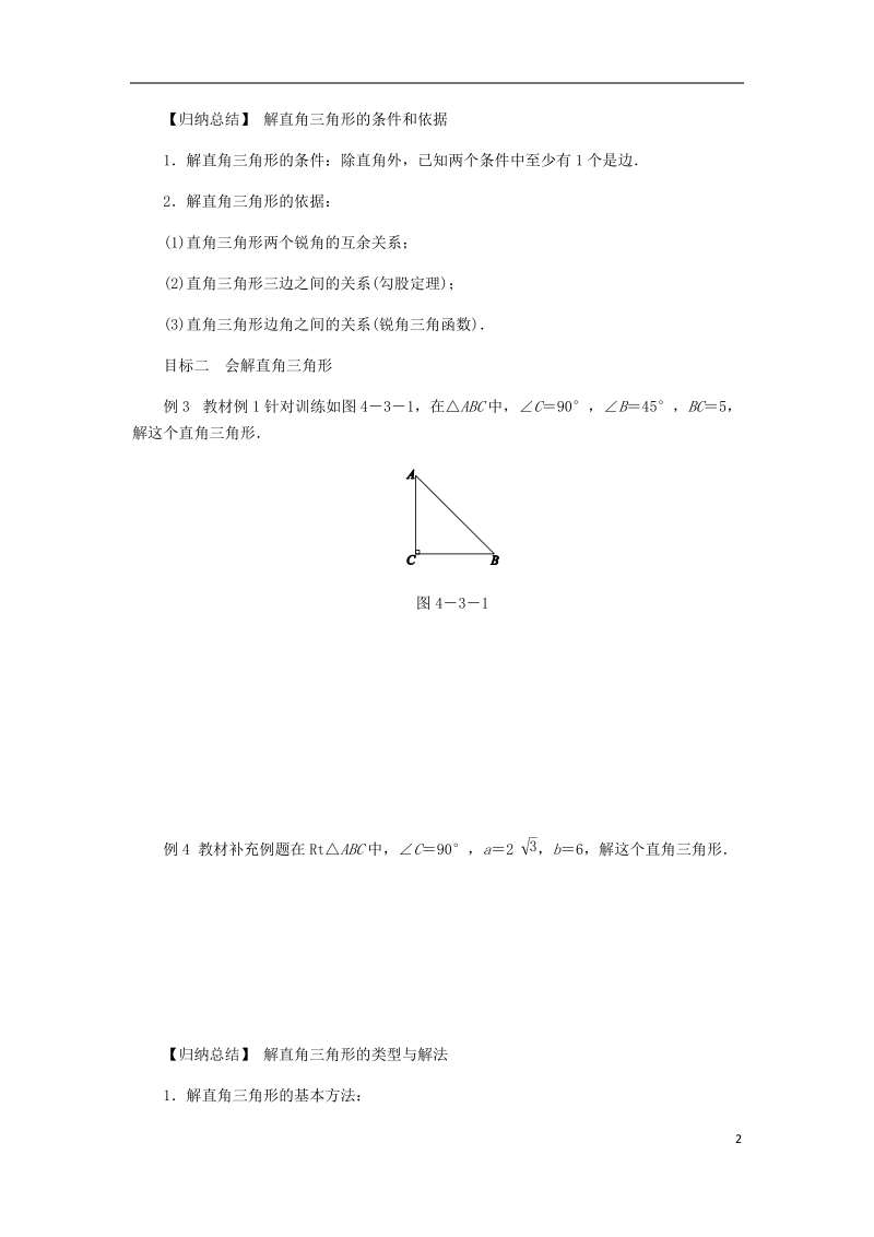 2018年秋九年级数学上册 第4章 锐角三角函数 4.3 解直角三角形练习 （新版）湘教版.doc_第2页