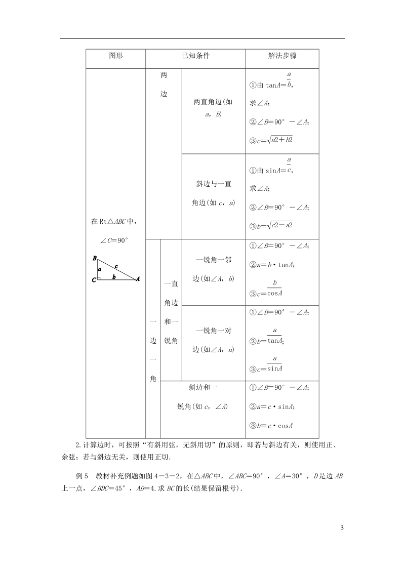 2018年秋九年级数学上册 第4章 锐角三角函数 4.3 解直角三角形练习 （新版）湘教版.doc_第3页