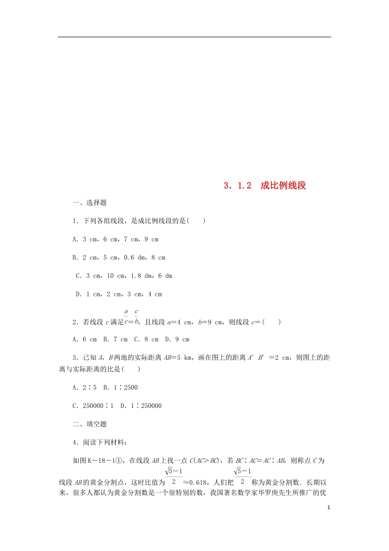 2018年秋九年级数学上册 第3章 图形的相似 3.1 比例线段 3.1.2 成比例线段作业 （新版）湘教版.doc_第1页