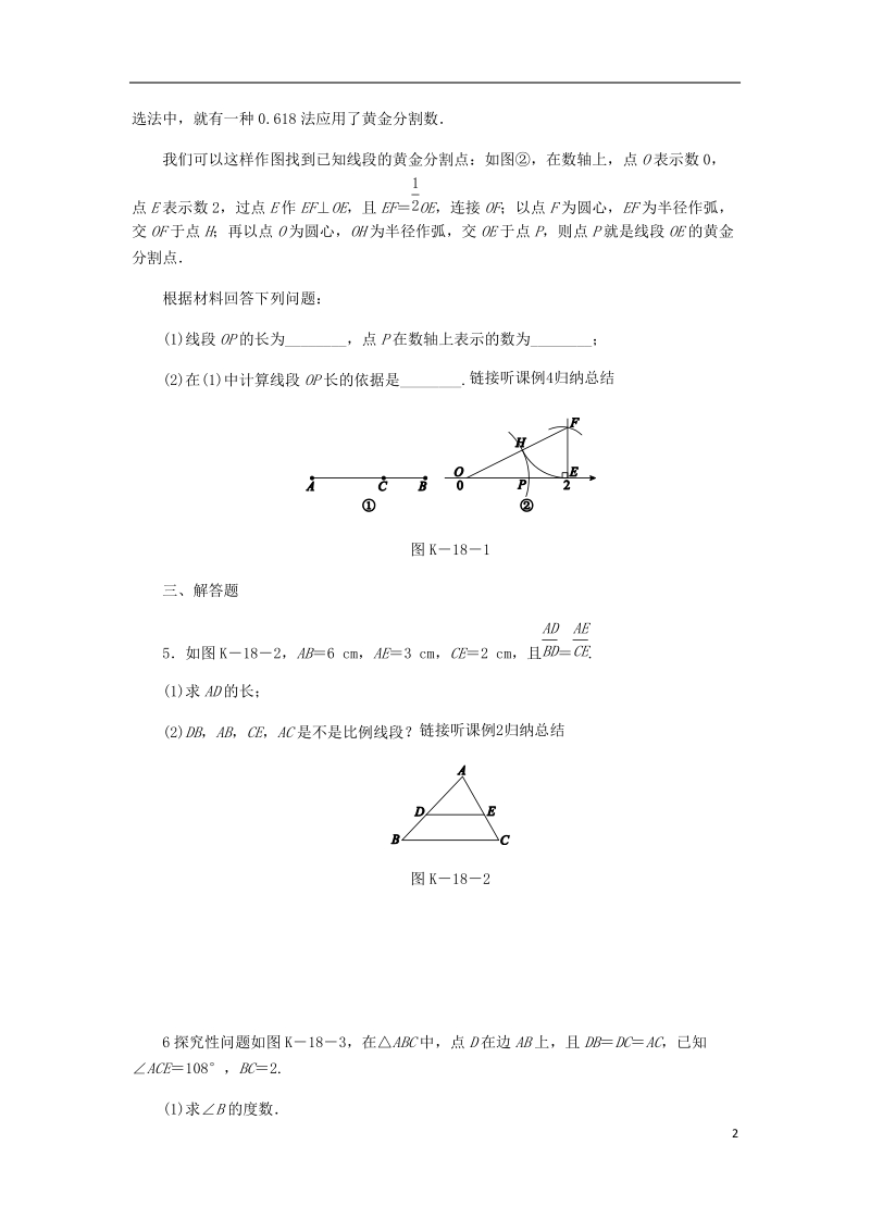 2018年秋九年级数学上册 第3章 图形的相似 3.1 比例线段 3.1.2 成比例线段作业 （新版）湘教版.doc_第2页