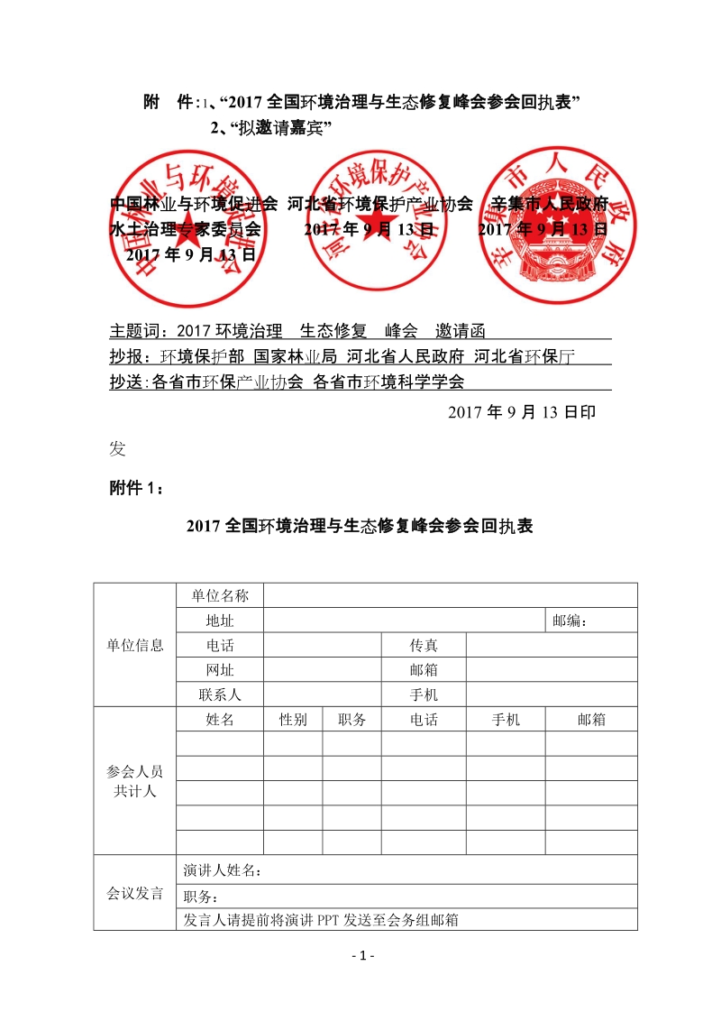 附件：1、2017全国环境治理与生态修复峰会参会回执表&rdquo;.doc_第1页