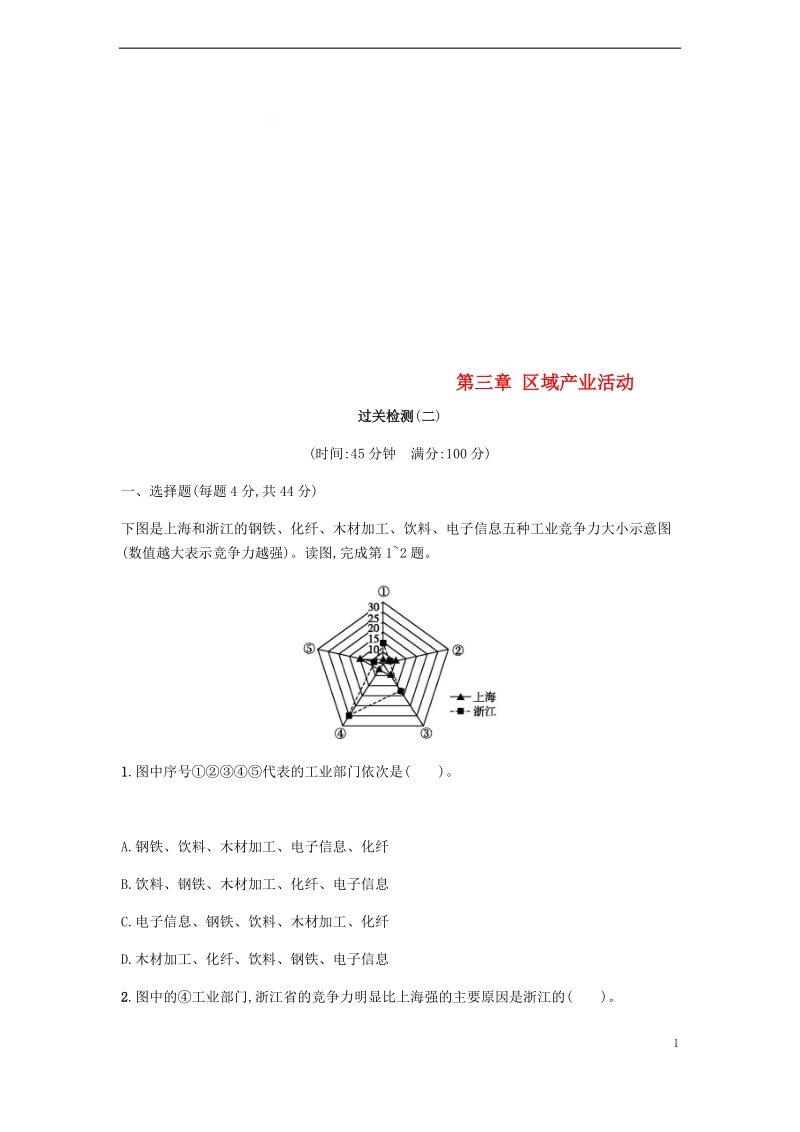 2018版高中地理 第三章 区域产业活动过关检测（二）湘教版必修2.doc_第1页