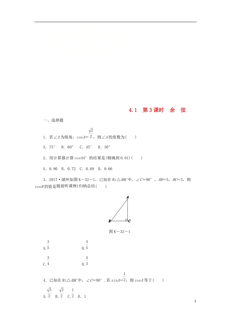 2018年秋九年级数学上册 第4章 锐角三角函数 4.1 正弦和余弦 第3课时 余弦作业 （新版）湘教版.doc_第1页