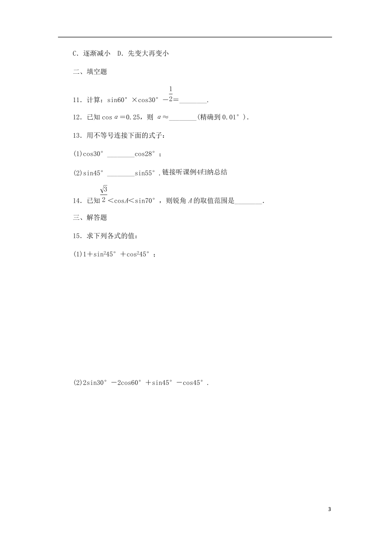 2018年秋九年级数学上册 第4章 锐角三角函数 4.1 正弦和余弦 第3课时 余弦作业 （新版）湘教版.doc_第3页