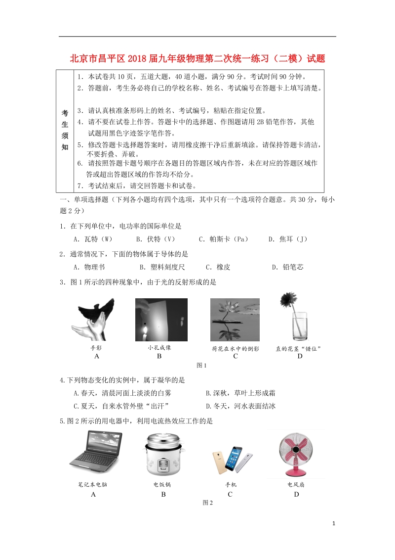 北京市昌平区2018届九年级物理第二次统一练习（二模）试题.doc_第1页