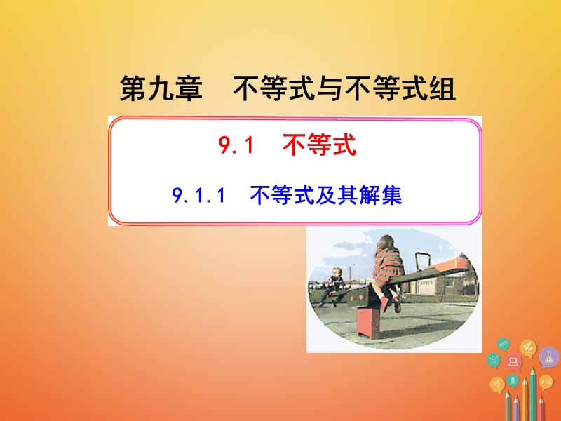 七年级数学下册 第九章 不等式与不等式组 9.1 不等式 9.1.1 不等式及其解集课件1 （新版）新人教版.ppt_第1页