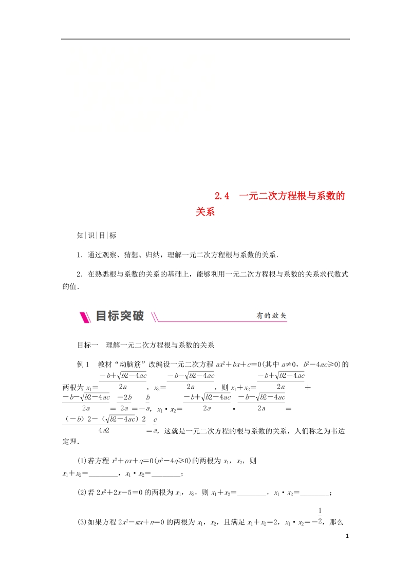 2018年秋九年级数学上册 第2章 一元二次方程 2.4 一元二次方程根与系数的关系练习 （新版）湘教版.doc_第1页