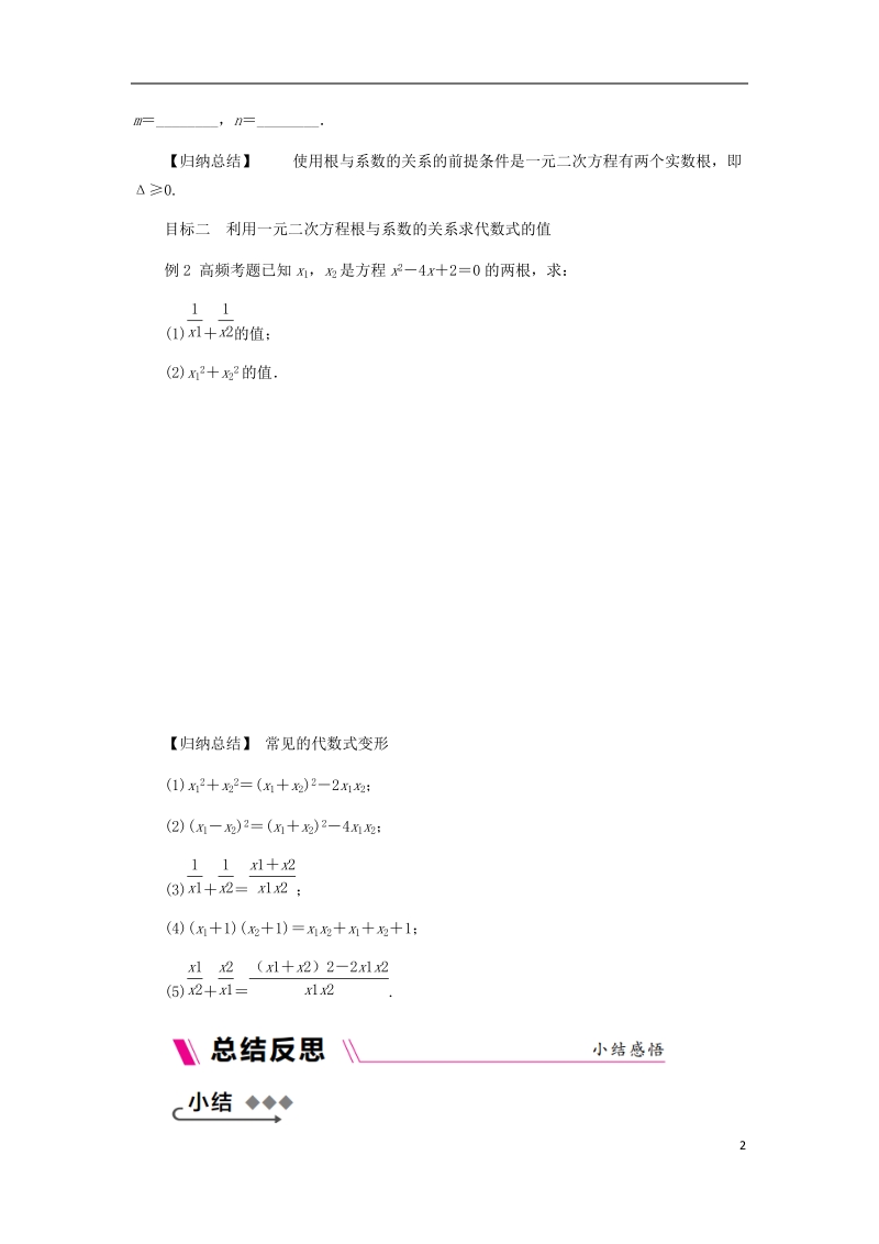 2018年秋九年级数学上册 第2章 一元二次方程 2.4 一元二次方程根与系数的关系练习 （新版）湘教版.doc_第2页