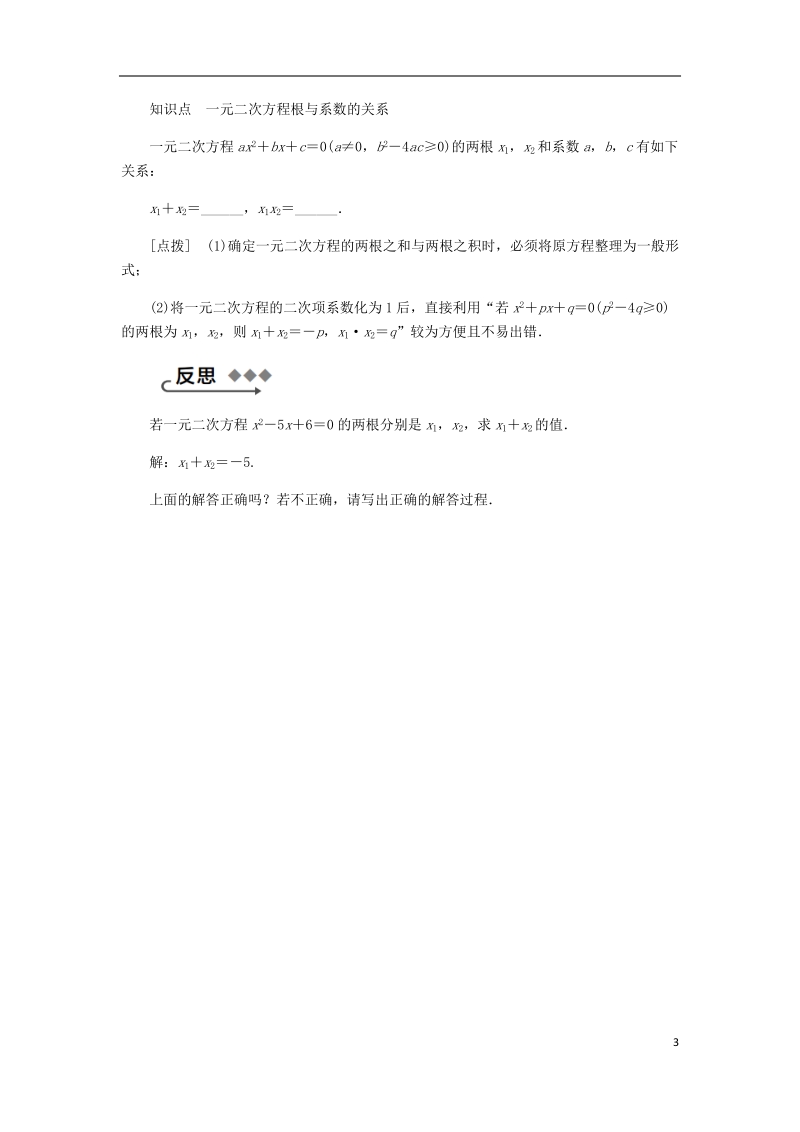 2018年秋九年级数学上册 第2章 一元二次方程 2.4 一元二次方程根与系数的关系练习 （新版）湘教版.doc_第3页