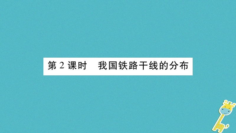 2018八年级地理上册 第4章 第1节 交通运输（第2课时）课件 （新版）新人教版.ppt_第1页