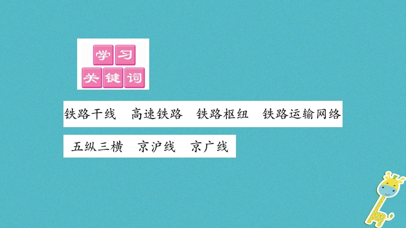 2018八年级地理上册 第4章 第1节 交通运输（第2课时）课件 （新版）新人教版.ppt_第2页