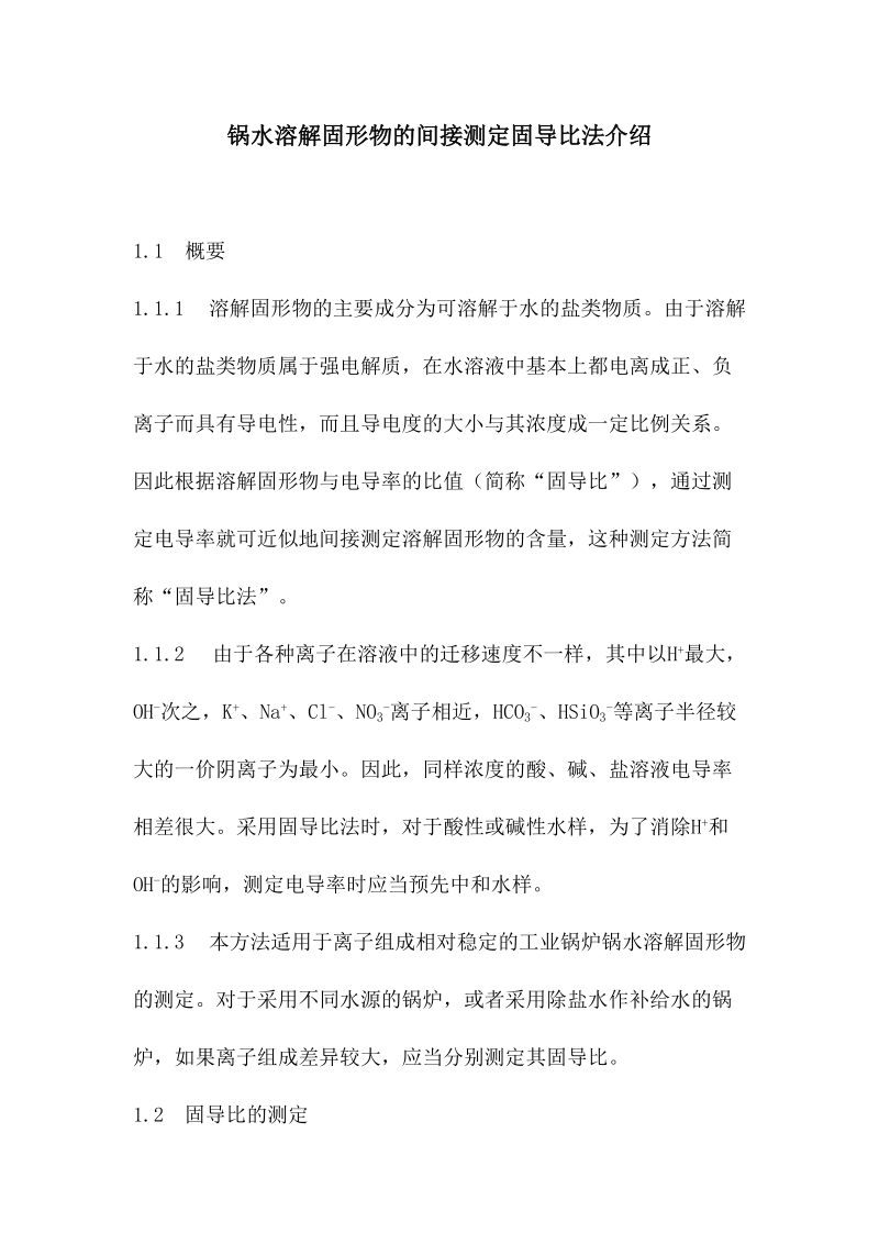 锅水溶解固形物的间接测定固导比法介绍.docx_第1页