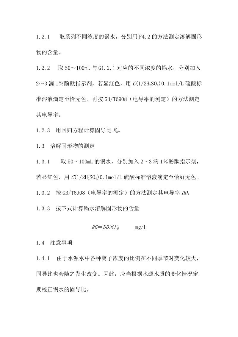 锅水溶解固形物的间接测定固导比法介绍.docx_第2页