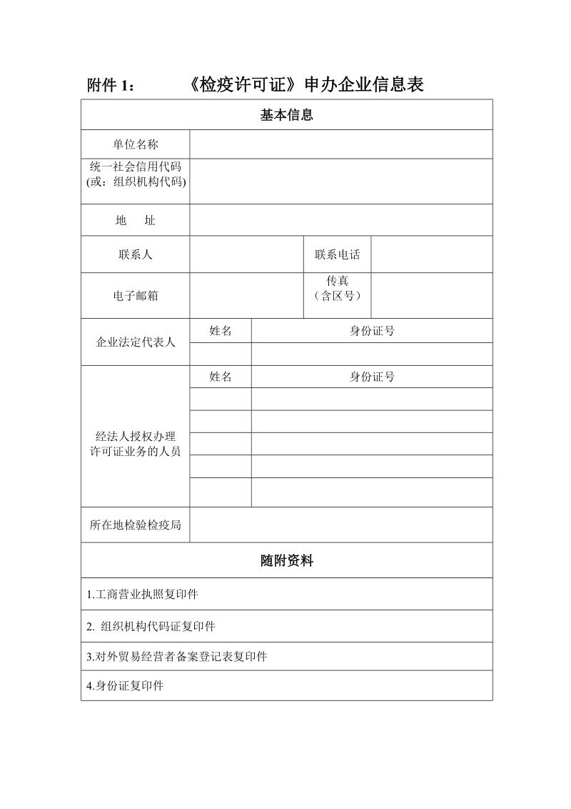 附件1： 《检疫许可证》申办企业信息表.doc_第1页