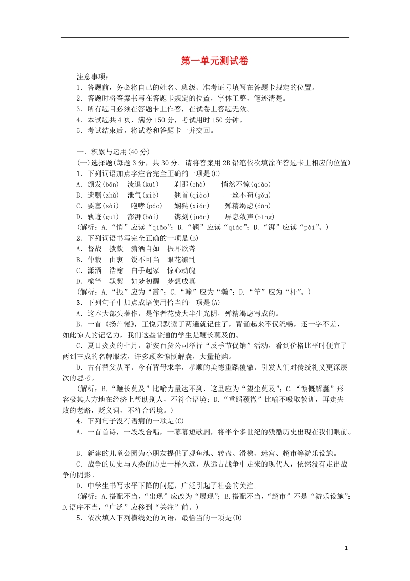 2018年八年级语文上册第一单元综合测试卷新人教版.doc_第1页