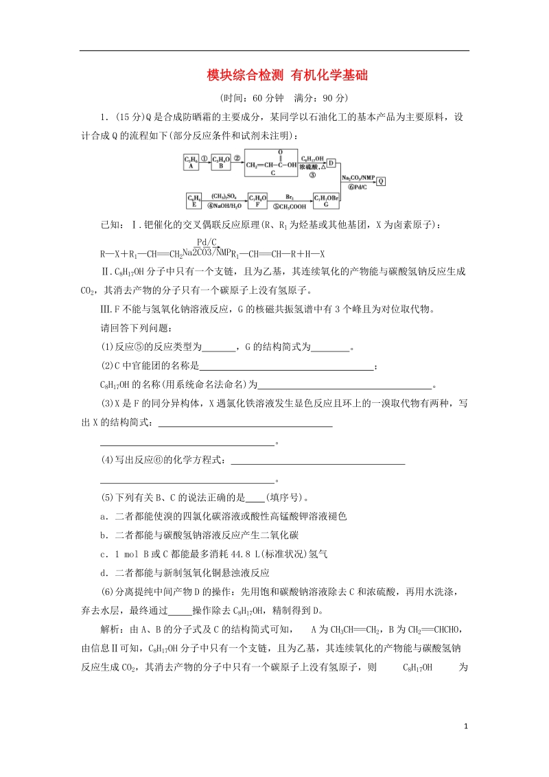 2019版高考化学总复习 选考部分 有机化学基础模块综合检测 新人教版.doc_第1页