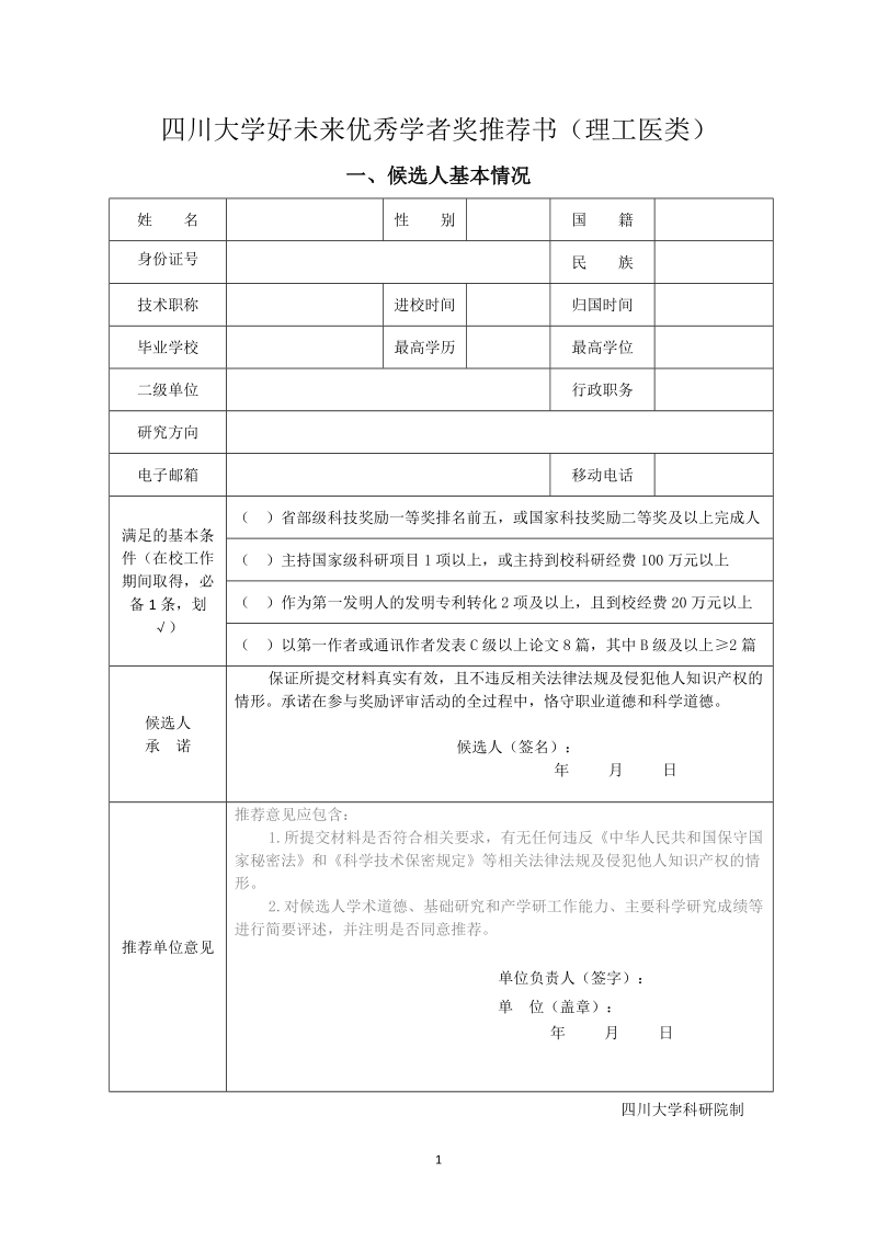 四川大学好未来优秀学者奖推荐书理工医类.doc_第1页