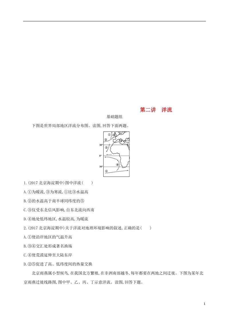 北京专用2019版高考地理一轮复习第二部分自然地理第五单元地理上的水第二讲洋流夯基提能作业本.doc_第1页