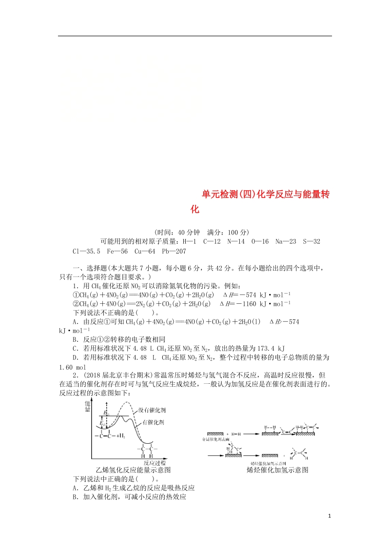 2019版高考化学一轮复习 单元检测（四）化学反应与能量转化.doc_第1页