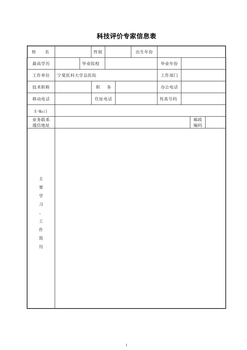 宁夏科技评价专家.doc_第2页