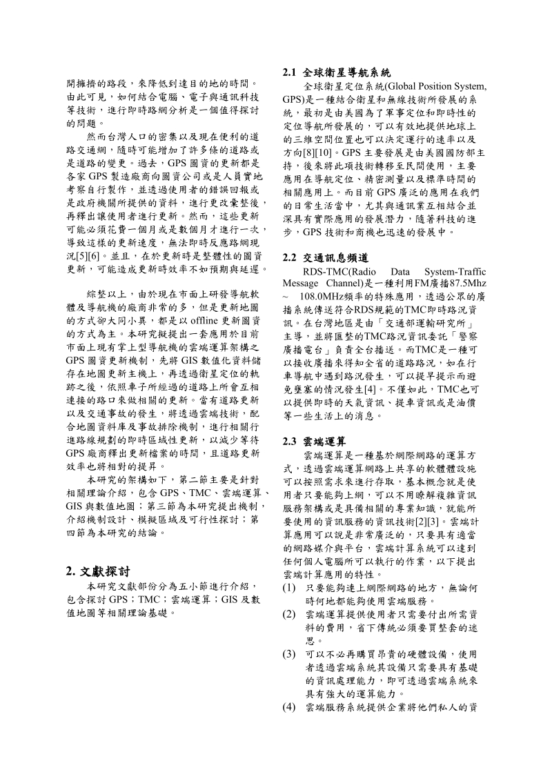 基於云端运算架构下之gps图资更新机制设计.doc_第2页