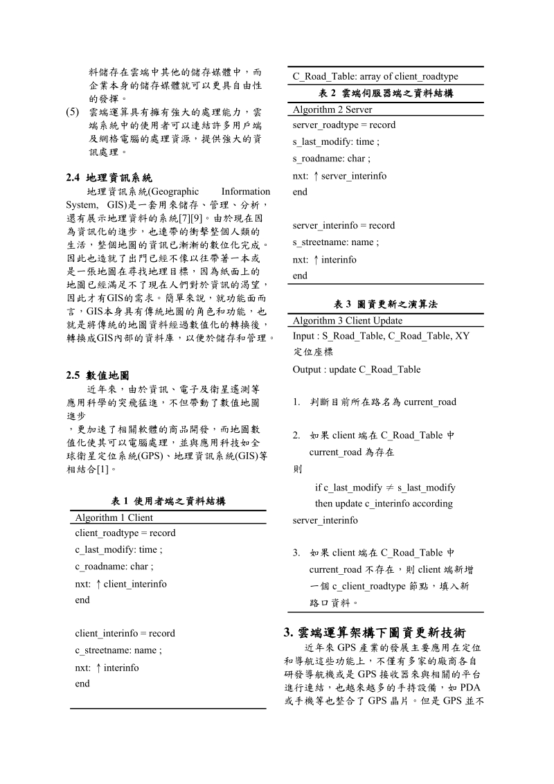 基於云端运算架构下之gps图资更新机制设计.doc_第3页