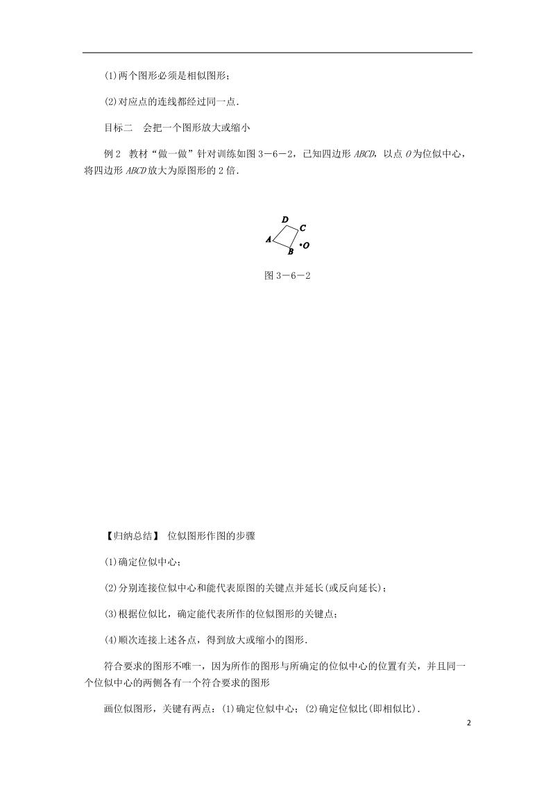 2018年秋九年级数学上册 第3章 图形的相似 3.6 位似 第1课时 位似图形练习 （新版）湘教版.doc_第2页