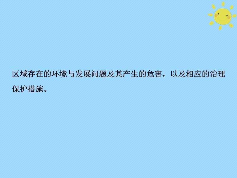 2019版高考地理一轮复习 第3部分 区域可持续发展 第14章 区域生态环境建设 第一讲 荒漠化的防治与水土流失的治理课件 新人教版.ppt_第2页