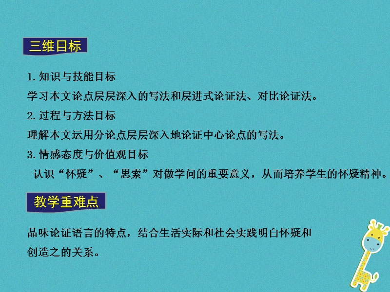 2018年九年级语文上册 第五单元 18 怀疑与学问教学课件 新人教版.ppt_第3页