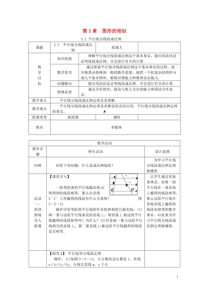 2018年秋九年级数学上册 第3章 图形的相似 3.2 平行线分线段成比例教案 （新版）湘教版.doc_第1页