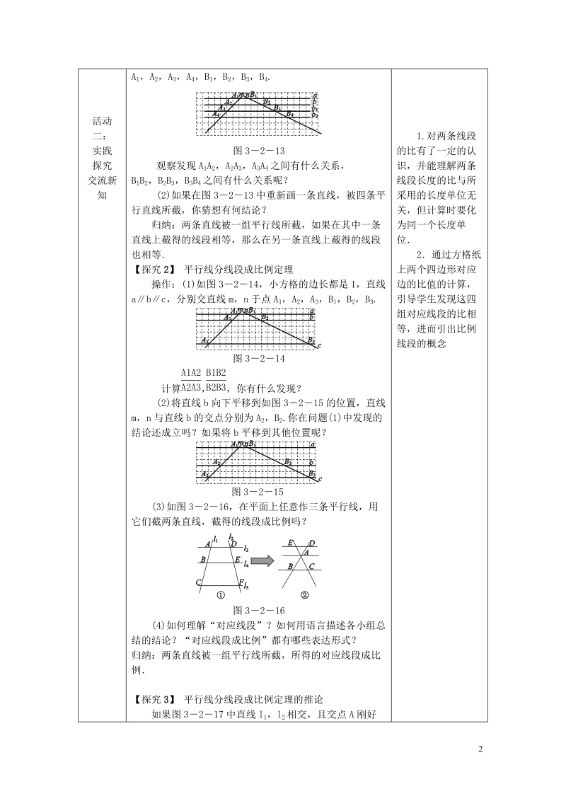 2018年秋九年级数学上册 第3章 图形的相似 3.2 平行线分线段成比例教案 （新版）湘教版.doc_第2页