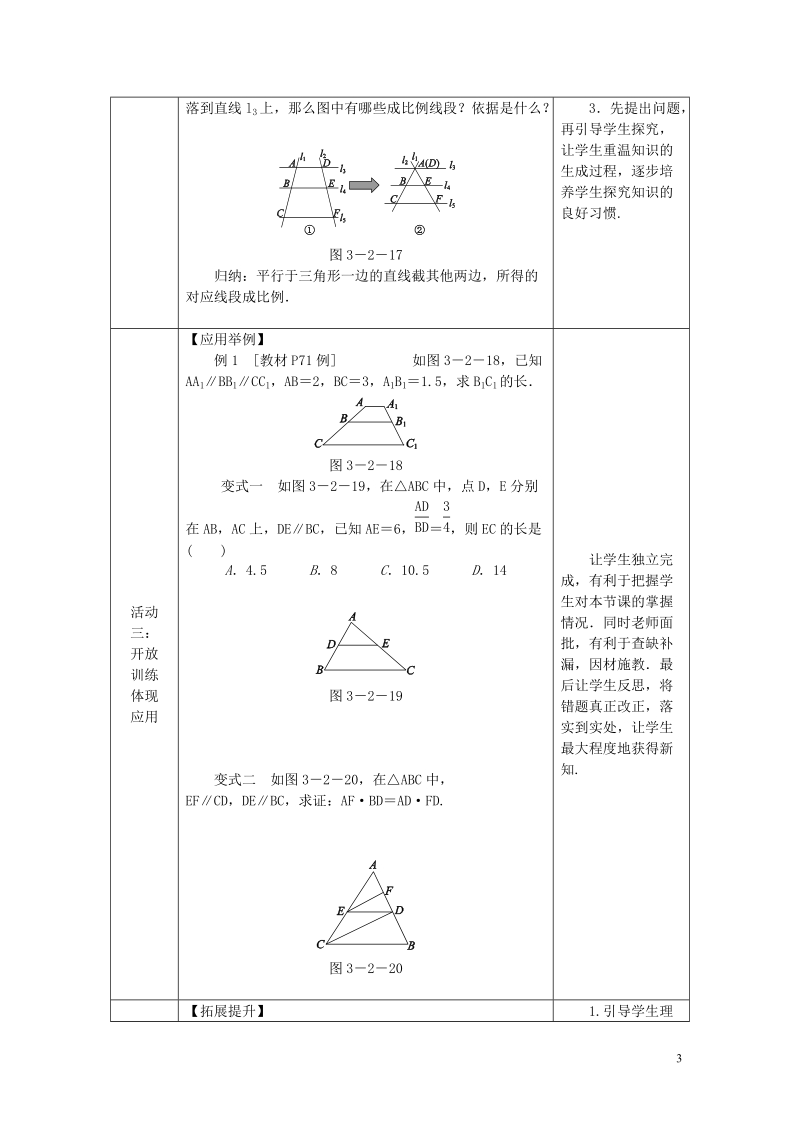 2018年秋九年级数学上册 第3章 图形的相似 3.2 平行线分线段成比例教案 （新版）湘教版.doc_第3页