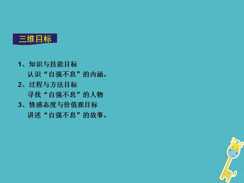 2018年九年级语文上册 第二单元 综合性学习 君子自强不息教学课件 新人教版.ppt_第2页