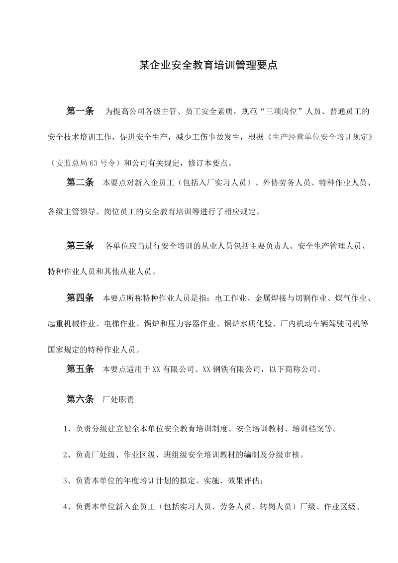 某企业安全教育培训管理要点.doc_第1页