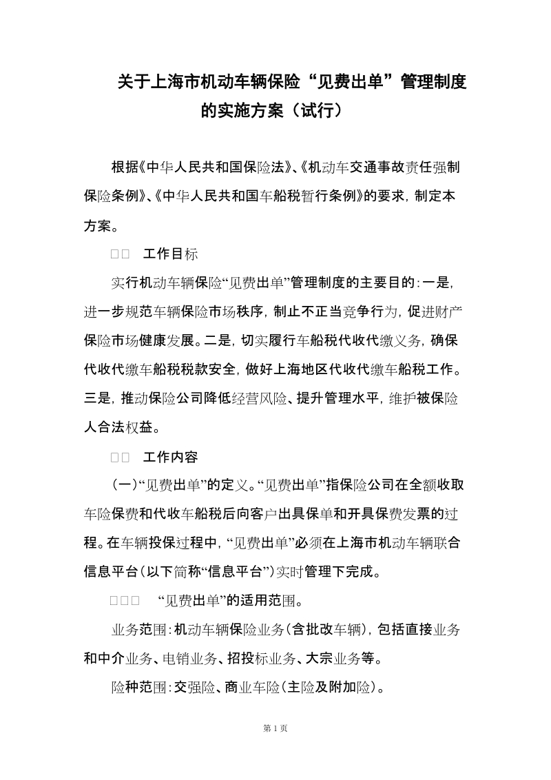 附件：《关于实施上海市机动车辆保险“见费出单”管理制度的方案（试行）》d.doc_第1页