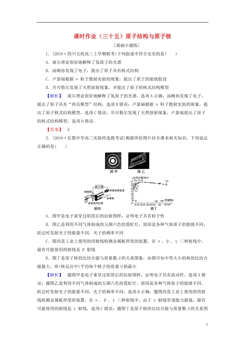 2019届高考物理一轮复习 第十一章 近代物理初步 课时作业35 原子结构与原子核.doc_第1页