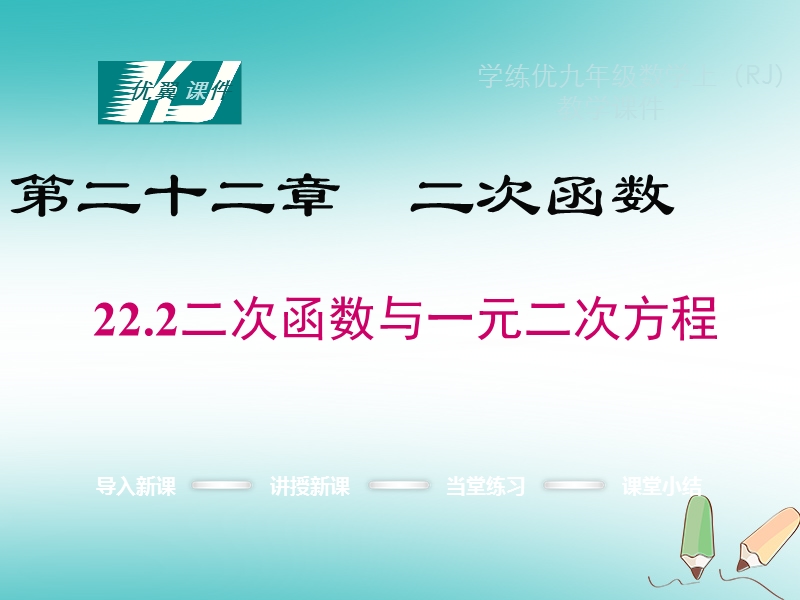 2018年秋九年级数学上册第22章二次函数22.2二次函数与一元二次方程课件1新版新人教版.ppt_第1页