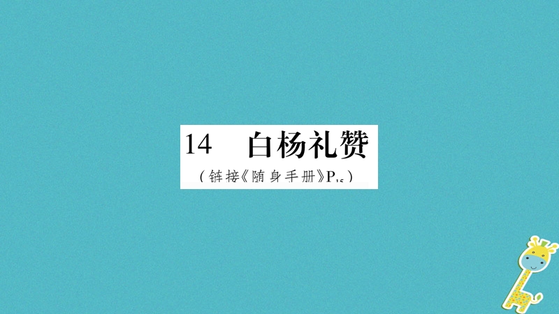 2018八年级语文上册 第4单元 14白杨礼赞作业课件 新人教版.ppt_第1页