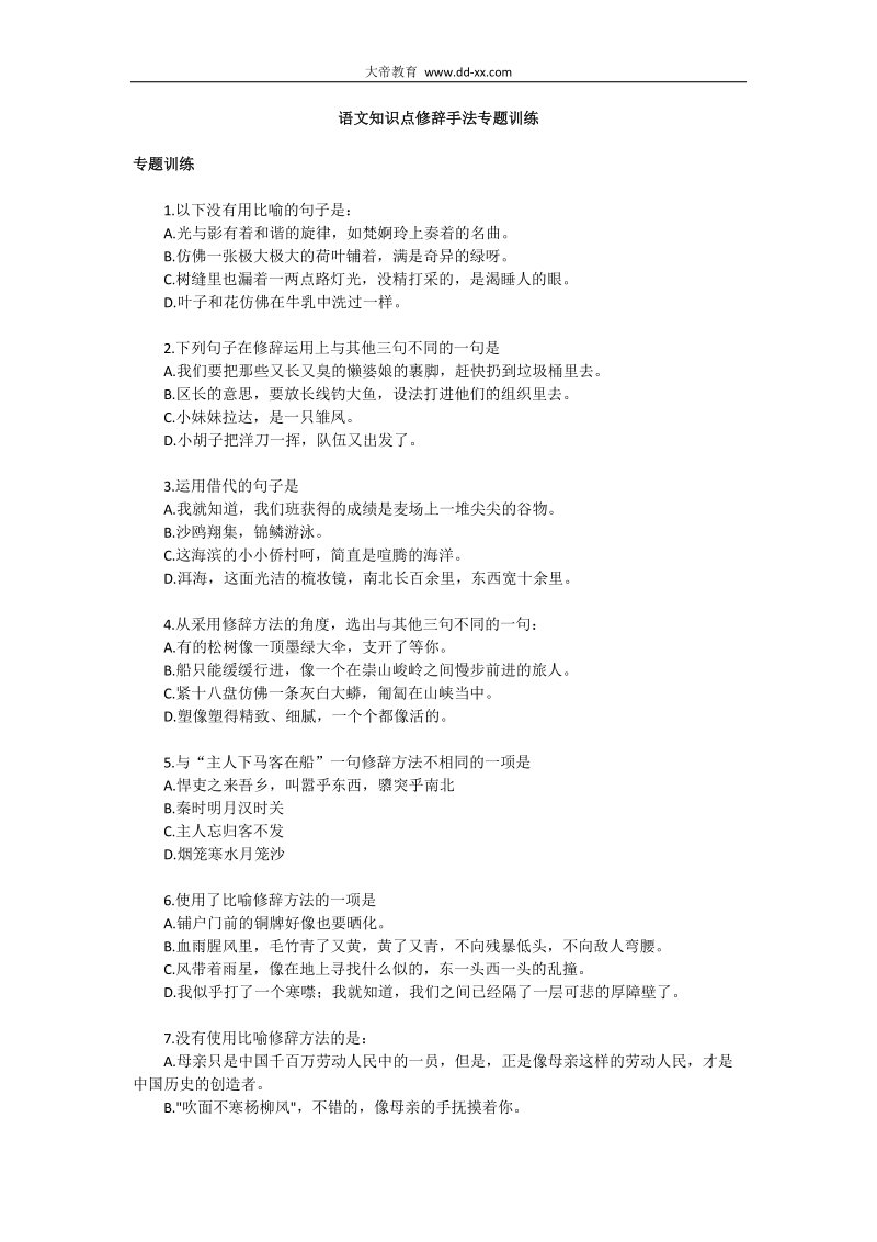 初中语文知识点修辞手法专题训练.docx_第1页